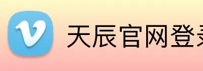 天辰官网登录 Logo